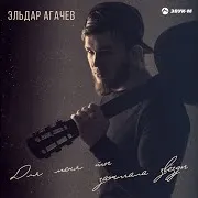 Для Меня Ты Зажигала Звёзды