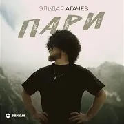 Пари