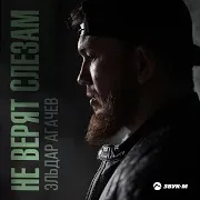 Не Верят Слезам