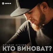 Кто Виноват